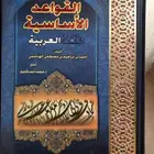 كتاب القواعد الأساسية للغة العربية