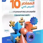 كتاب المعاصر PDF ب 5ريال الا ستلام قبل الدفع