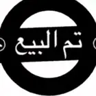 للبيع جفرتين بيشيه((تم البيع ))