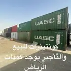 كونتينرات للبيع والتأجير يوجد كميات الرياض السلي تسليم فوري