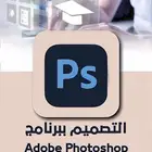 فوتوشوب من الصفر للاحتراف   دورتك الشاملة للتصميم العملي