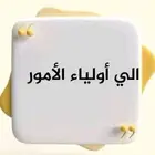 معلمة صفوف اولية ومتابعة