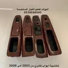 تخشيب كامري من 2003 الى 2006