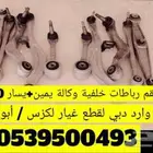 طقم رباطات ( أذرعة ) خلفية وكالة لكزس LS460