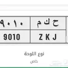 لوحة مميزة ح ك م 9010 للبيع