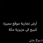اررض للبيع في عزيزية مكة موقع اسثماري ممتاز
