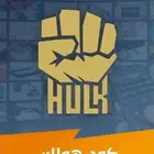 اشتراك هولك hulk الالماني الاقوي بالسعودية