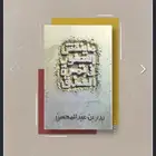 ديوان ماينقش العصفور في تمرة العذق