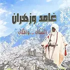 كتاب من بلاد غامد وزهران السكان والمكان
