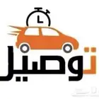توصيل