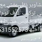 دباب نقل عفش ومشاوير خاصه. ويوجد فني فك وتركيب غرف نوم. و