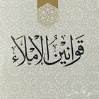 تأسيس الإملاء والقراءة والكتابة