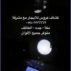 كشاف عروس للايجار مع مشرفة تشغيل