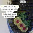 ورق عنب ومعجنات