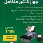 جهاز كاشير متكامل