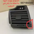 ريش مكيف كامري 2007-2011