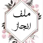 ملف إنجاز للمعلمين