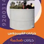 خزانات الفايبر جلاس