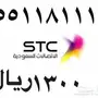 أرقام - سوا - مفوتر - بأسعار - مناسبه - STC