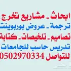 حل واجبات ابحاث مشاريع تخرج برزنتيشن تكاليف ترجمة