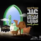 تصميم تهنئة عيدالحج فقط 10 ريال