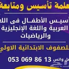معلمة خاصة تأسيس ومتابعة المرحلة الابتدائية