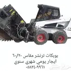 بوبكات ترنشر مقاس 60_20 بوبكات قشاطه متر ايجار شهري اوسنوي