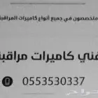 فني تركيب جميع انواع كميرات المراقبه داخل ابوعريش وقراها