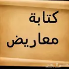 كتابة معاريض و خطابات