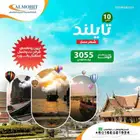 للاستمتاع باجمل ايام الصيف احجز رحلتك الان الئ تايلاند