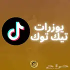 يوزرات تيك توك بمعنى