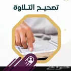 محفظ قرآن كريم وتعليم احكام التجويد وتأسيس لغة عربية