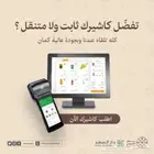 اجهزة كاشيرات تبدأ من 119 ريال شهريا شاملة النظام
