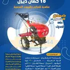 حراثه يدويه عزاقه تربه 10 حصان ديزل