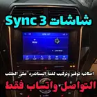 شاشات فورد اصلية سينك 3 Sync
