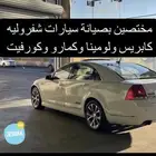 صيانة سيارات شيفرولية-دودج-جمس