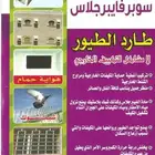 طارد الحمام