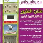 شركة تركيب طارد الحمام و غطا مكيف.