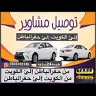 توصيل مشاوير داخل وخارج الحفر والكويت