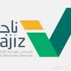خدمات ناجز وزارة العدل
