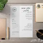مصمم سيرة ذاتية احترافية باللغة الإنجليزية والعربية