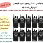 جهاز لاسلكي ووكي توكي TYT8000D