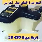 قربة مياة رادتير لكزس LEXUS LS 430 2002