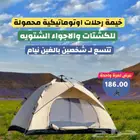 خيمة رحلات اوتوماتيكية شتويه