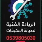 مؤسسة الريادة الفنية للتكييف