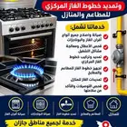 صيانة افران الغاز وبوتجاز وتمديد خطوط غاز للمنازل والمطاعم