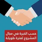 مطلوب ممول لمشروع ناجح