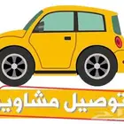 توصيل مشاوير خاصه