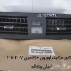 ديكور مكيف اصلي اوريون كامري 2007-2011