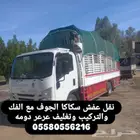 نقل عفش سكاكا الجوف مع الفك والتركيب وتغليف عرعر دومه حايل ط